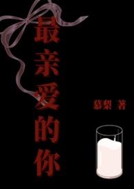 最亲爱的你演员表