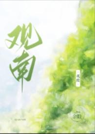观南父女文免费阅读