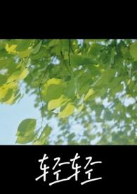 轻轻全文阅读全文