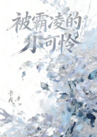 被霸凌的都是女人