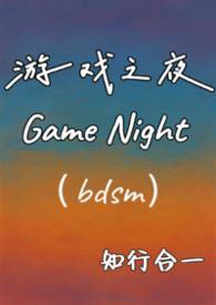 播放游戏之夜