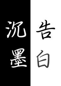 沉墨什么意思