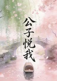 公子说他心悦我