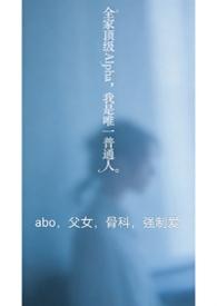 全家都是alpha就我一个