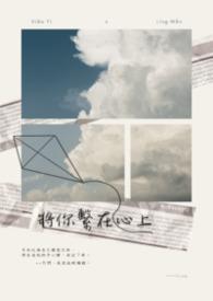 我将你的心带在身上