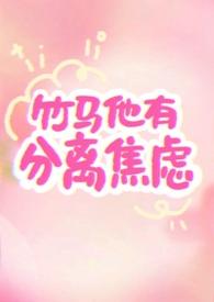 竹马他分外撩人