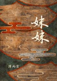 妹妹找哥泪花流歌曲原唱
