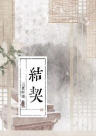 死对头非要结契