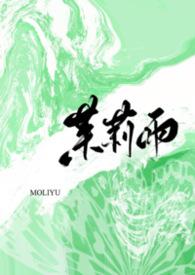 茉莉雨简谱