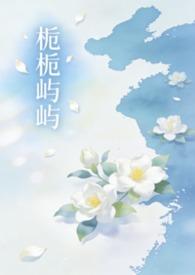栀栀屿屿(姐弟骨科1v1)(落雨)_