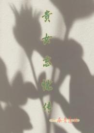 贵女难求骊姬