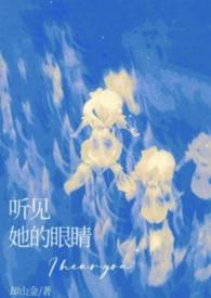 听见她的眼睛英文