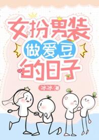 女扮男装过程