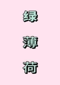 绿薄荷功效