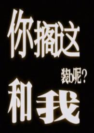 你搁这搁这呢类似的