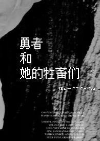 勇者和他的魔王女儿