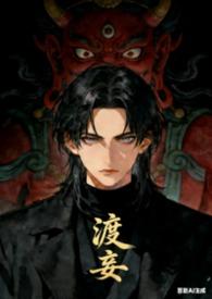 渡生全文阅读