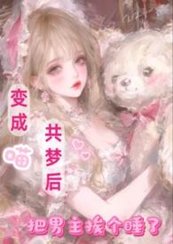 把男主挨个睡了最