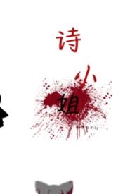 诗姐八的微博