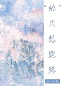 她只想逃