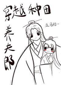 穿越种田养夫