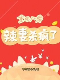 重生八零辣妻免费阅读