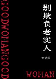 别老欺负老实人