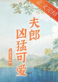 家有凶悍小夫郎书包网