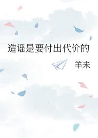 造谣是要付出代价的资源