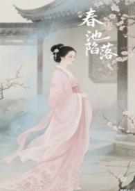 春池陷落不更了全文免费阅读