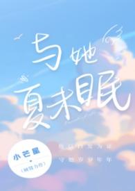 夏与她在哪看