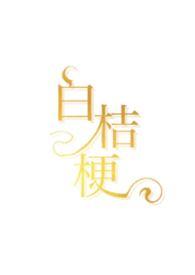 白桔梗是白玫瑰啊?