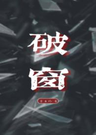 破窗恋爱
