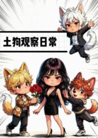 土狗的喂养注意事项