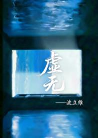 虚无是什么游戏