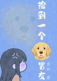 捡到一个狗男友txt