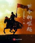 世子的崛起原著
