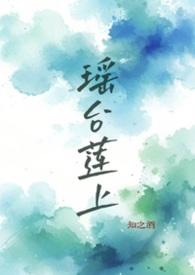 瑶台第一层什么意思