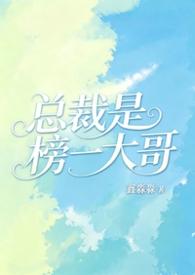 总裁是榜一大哥笔趣阁最新章节