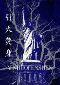 引火免费阅读