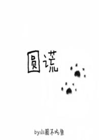 圆谎mv