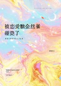 被恋爱脑金丝雀碰瓷了by梦缎笔趣阁