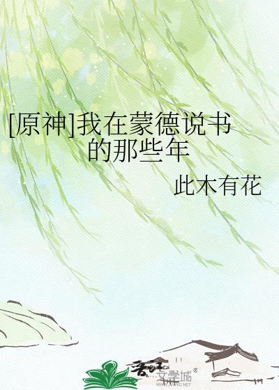 原神我在蒙德说书的那些年