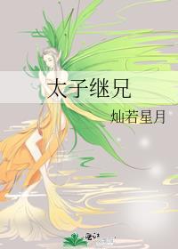 太子继兄by萧珩免费阅读