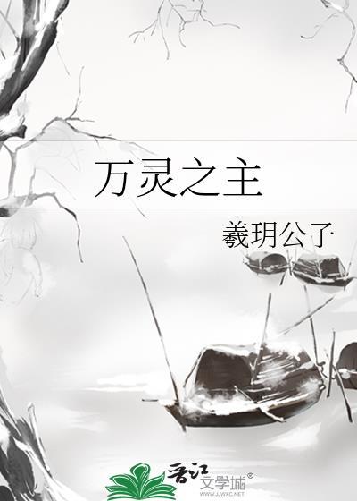 万灵之主免费阅读