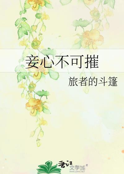 妾心不可摧全文免费阅读