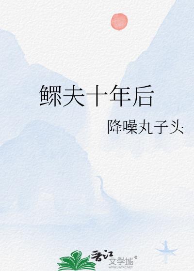 鳏夫十年后降噪丸子还叫什么名字