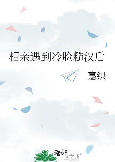 相亲遇到冷脸糙汉后嘉枳