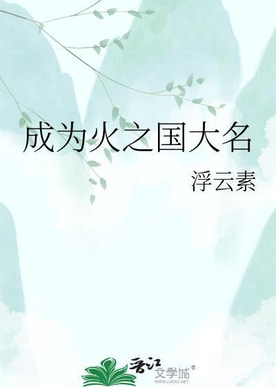 成为火之国大名by浮云素50