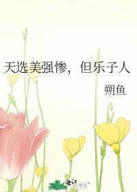 天选美强惨但乐子人